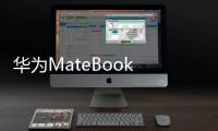 华为MateBook GT笔记本上架，主打性能狂堆散热，但显卡成谜操作