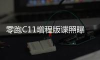 零跑C11增程版谍照曝光 有望四季度正式上市