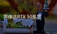 英伟达RTX 50系显卡功耗曝光：旗舰暴增50W，中端不再甜品