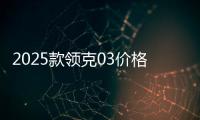 2025款领克03价格疑似曝光 配置升级引关注